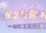 《恋与制作人》三周年纪念活动序幕开启 与他同游恋爱嘉年华