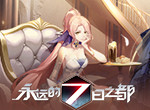 异界冠礼《永远的7日之都》全新周年活动开启！