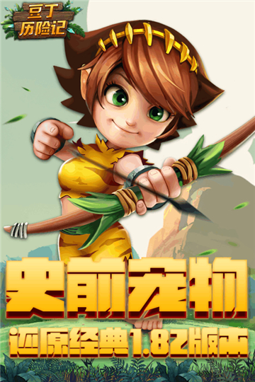 豆丁历险记石器时代截图