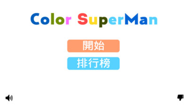 变色火柴人游戏截图