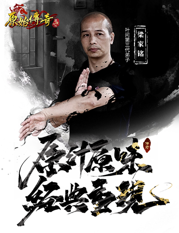 点燃战魂！《原始传奇》与咏春武馆联动，打出你的传奇！