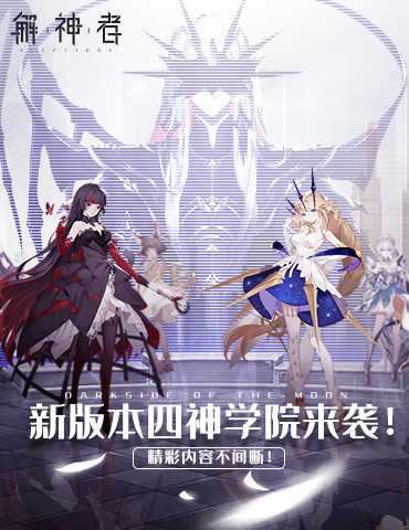 《解神者》新版本四神学院来袭！精彩内容不间断！