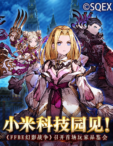小米科技园见！《FFBE幻影战争》召开首场玩家品鉴会