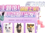萌物欢乐多，一起游戏吧！ 《量子特攻》动物结萌活动开启