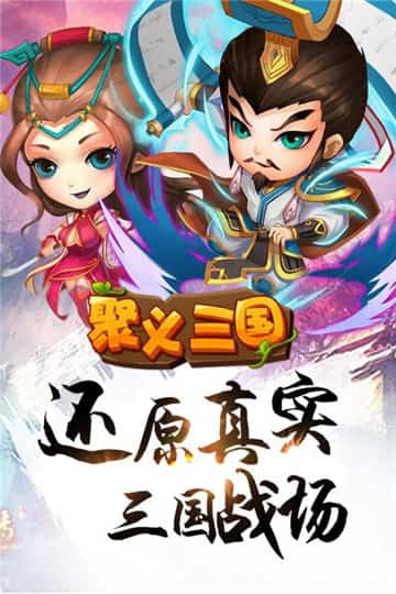 聚义三国手游截图