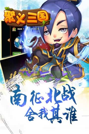 聚义三国手游截图