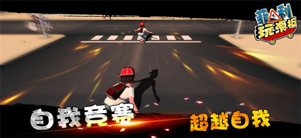 菲利玩滑板游戏截图