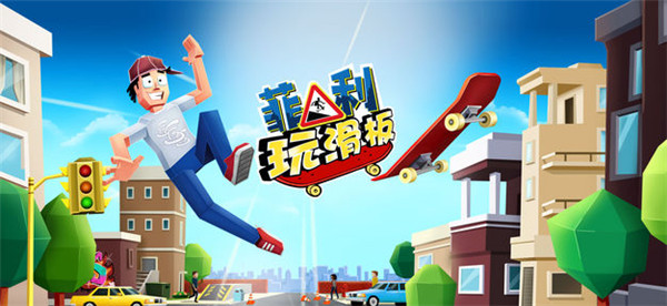 菲利玩滑板游戏截图