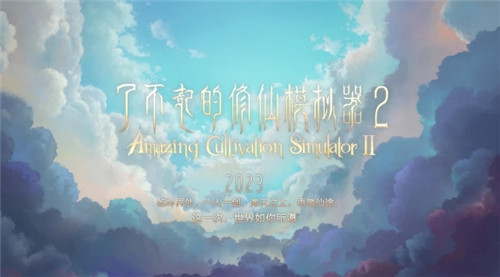 了不起的修仙模拟器手机版截图
