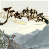 了不起的修仙模拟器手机版
