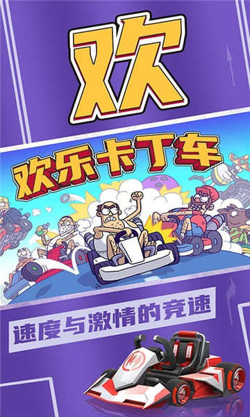 欢乐卡丁车游戏截图