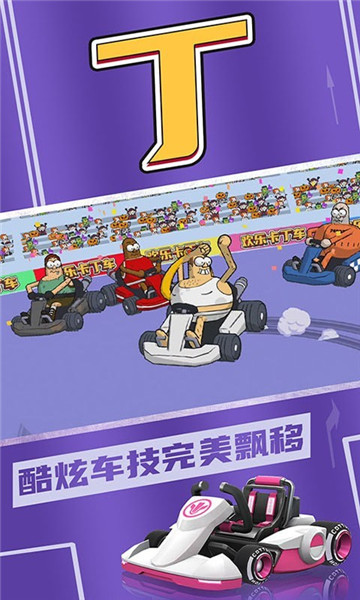 欢乐卡丁车游戏截图