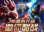 《奇迹：最强者》三周年盛典开启  公平竞技场邀你酣战