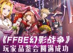 下次还要来 《FFBE幻影战争》玩家品鉴会圆满成功！