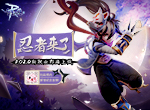 忍者来了！仙境传说RO手游2.0火热预约中！