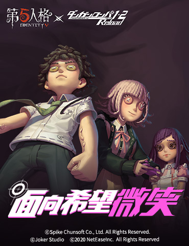 面向希望微笑《第五人格》X《枪弹辩驳》（通称弹丸论破）联动第二弹今日开启！
