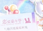《恋与制作人》三周年庆 恋爱嘉年华今日正式开幕！