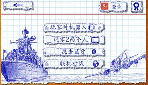 涂鸦海战2截图