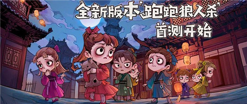  跑跑狼人杀首测火爆进行！玩家表示很上头？