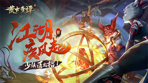 《荒古奇谭》12.8日计费删档开测，少侠出招吧！