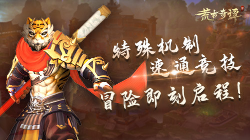 《荒古奇谭》12.8日计费删档开测，少侠出招吧！