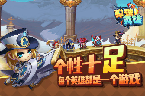弹珠英雄正式版截图