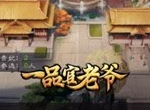 《一品官老爷》爱女得宠入金殿，皇亲国戚任我行