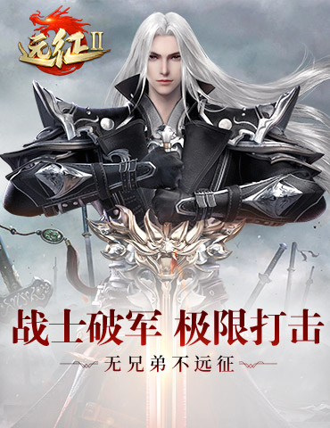 极限打击！《远征2》手游战士破军提刀来见
