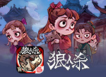 跑跑狼人杀首测火爆进行！玩家表示很上头？
