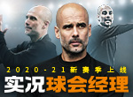 《实况球会经理》2021赛季版本重磅来袭！