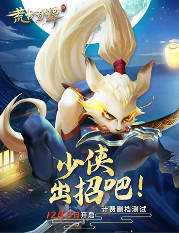 《荒古奇谭》12.8日计费删档开测，少侠出招吧！