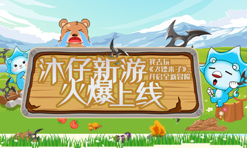 沐仔新游火爆上线《飞镖来了》开启全新冒险
