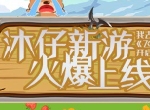 沐仔新游火爆上线《飞镖来了》开启全新冒险