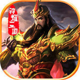 神耀三国游戏
