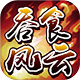 吞食风云传安卓版