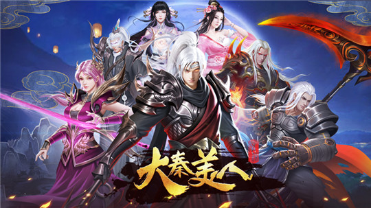 大秦美人游戏截图