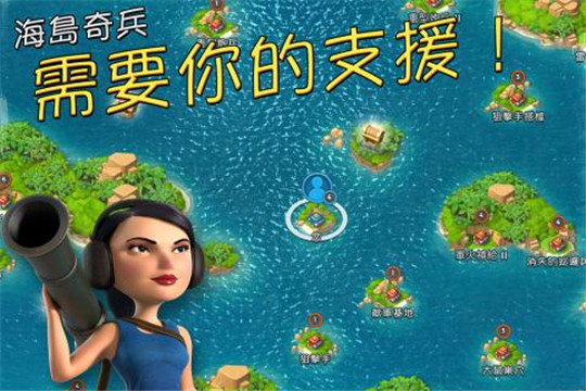 海岛奇兵手机版截图