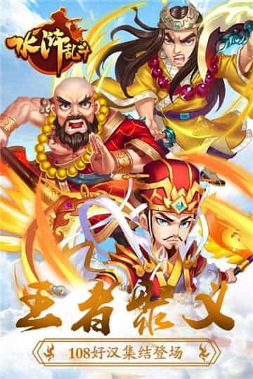 水浒乱斗变态版截图