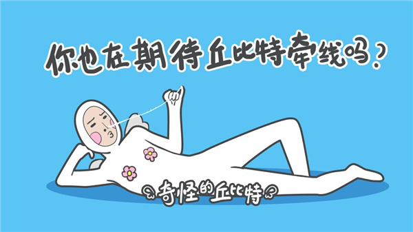 奇怪的丘比特游戏截图