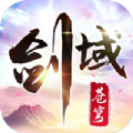 剑域苍穹游戏