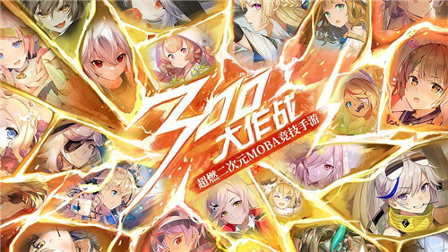 300大作战5v5截图