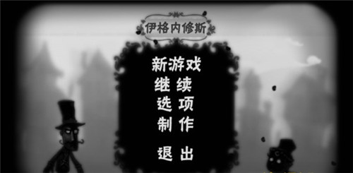 伊格内修斯截图