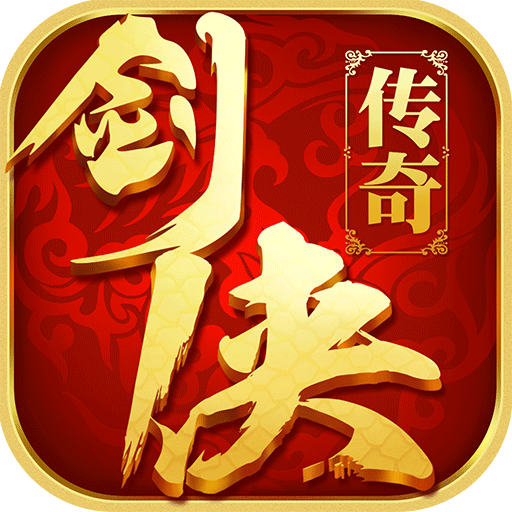 剑侠传奇微信小游戏