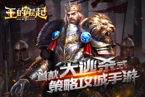 王的崛起安卓版手游截图