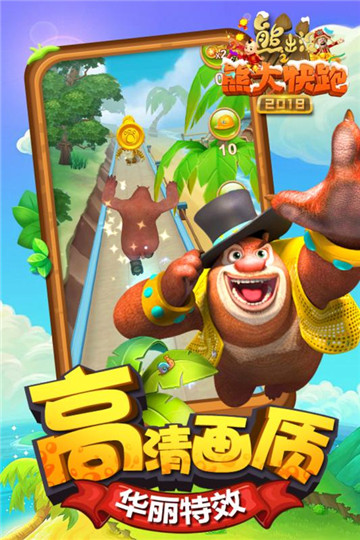 熊出没之熊大快跑限免版截图