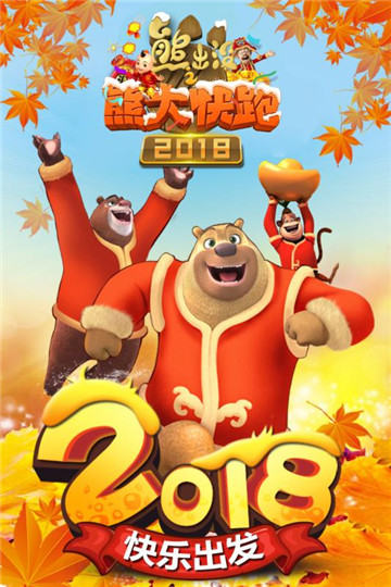 熊出没之熊大快跑限免版截图
