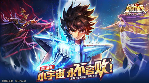 圣斗士星矢手游截图