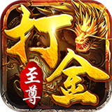至尊打金皇图手游
