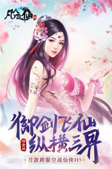 凡人飞仙传折扣平台截图