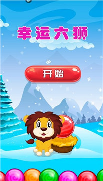 幸运六狮截图